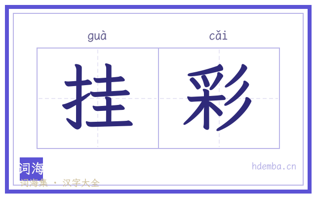 挂彩的书法字
