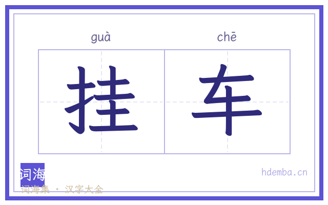 挂车的书法字