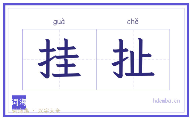 挂扯的书法字