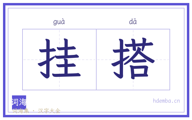 挂搭的书法字