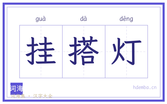 挂搭灯的书法字
