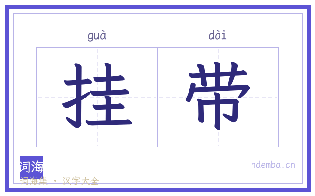 挂带的书法字