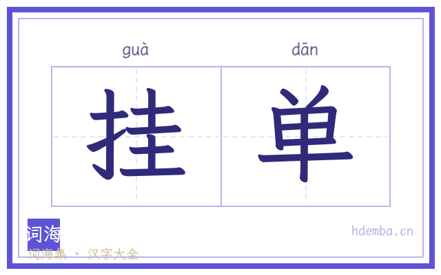 挂单的书法字