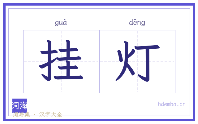 挂灯的书法字