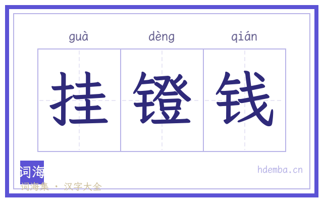 挂镫钱的书法字