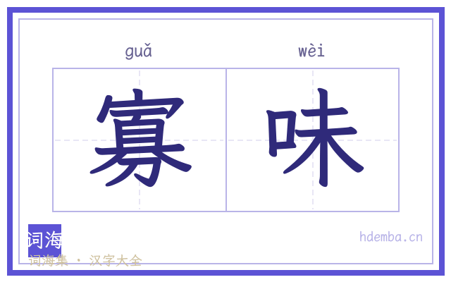 寡味的书法字