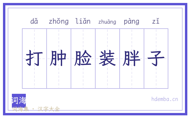 打肿脸装胖子的书法字