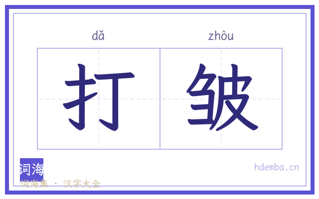 打皱的书法字