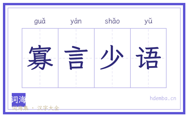 寡言少语的书法字