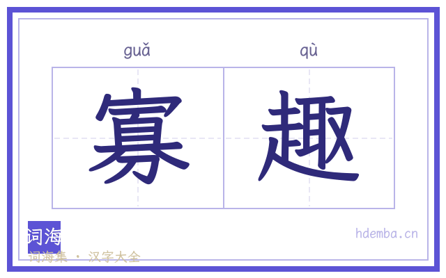 寡趣的书法字