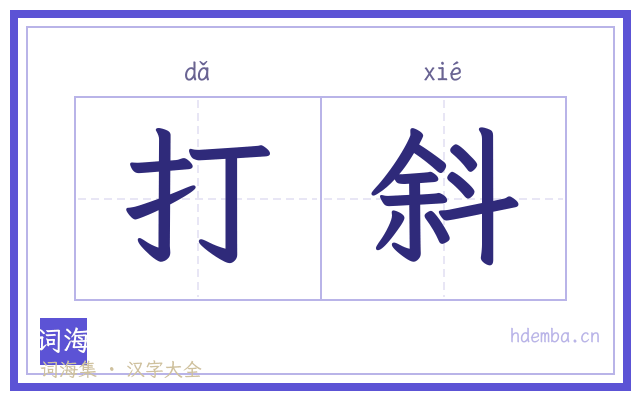 打斜的书法字