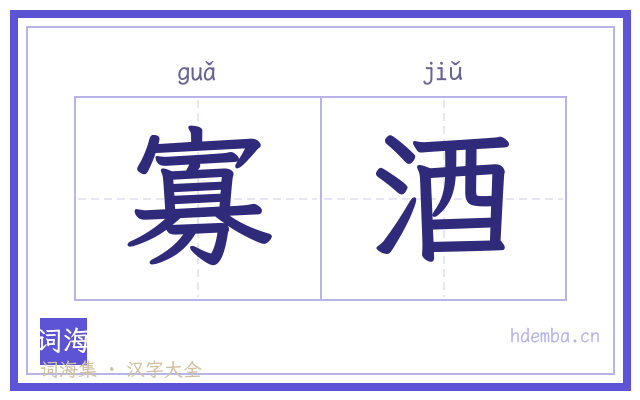 寡酒的书法字