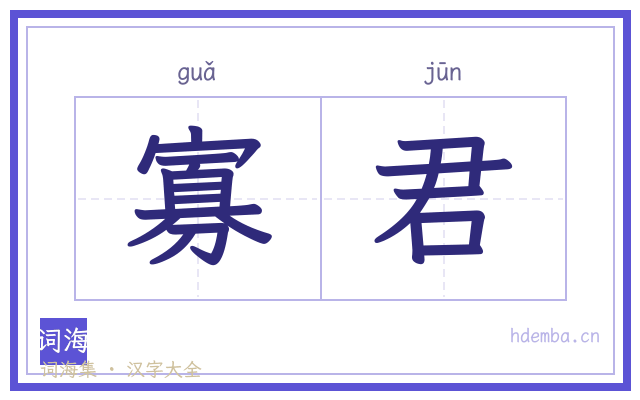 寡君的书法字