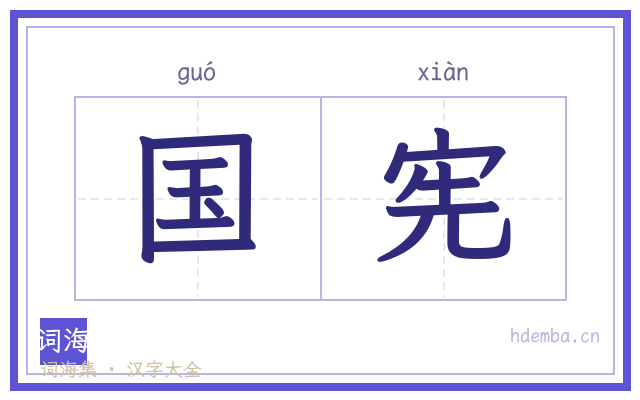 国宪的书法字