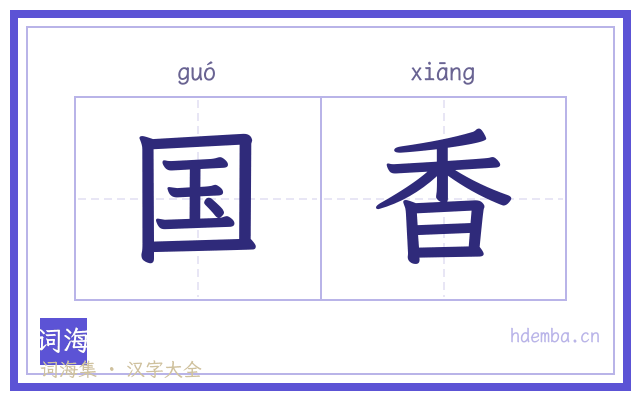 国香的书法字