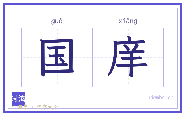 国庠的书法字