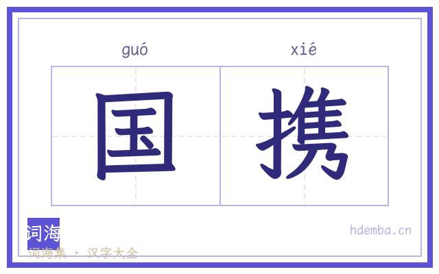 国携的书法字