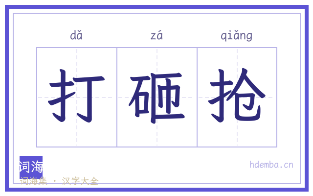 打砸抢的书法字