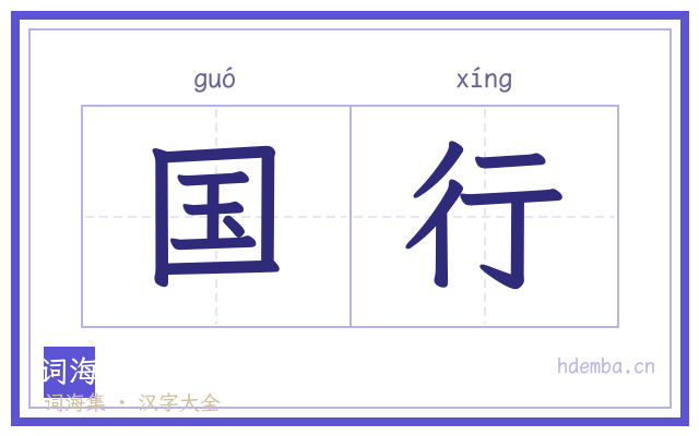 国行的书法字