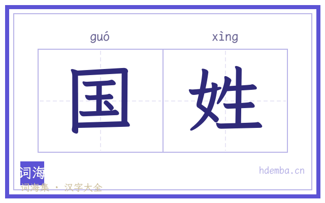 国姓的书法字