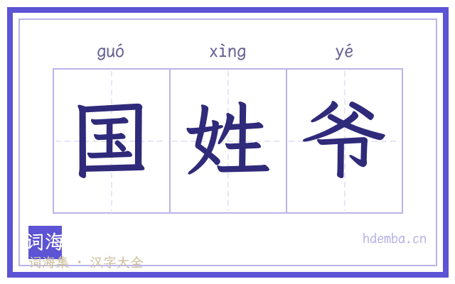 国姓爷的书法字
