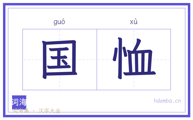 国恤的书法字