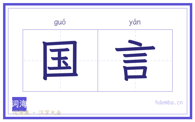 国言的书法字