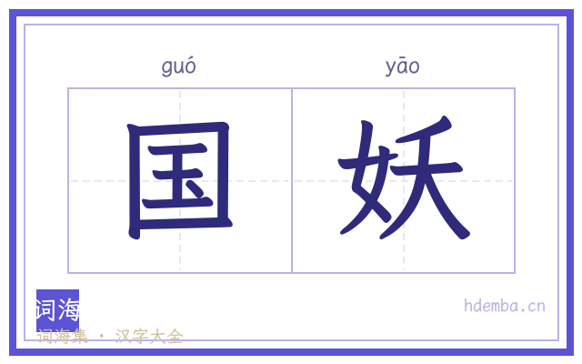 国妖的书法字