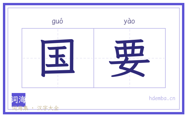 国要的书法字
