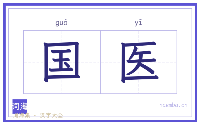 国医的书法字