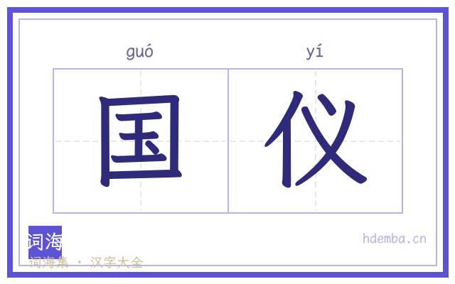 国仪的书法字