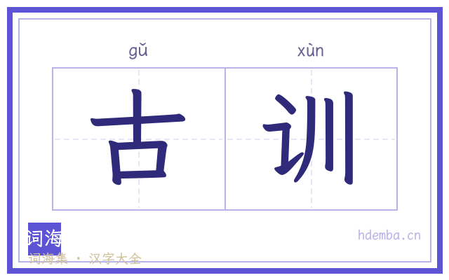 古训的书法字