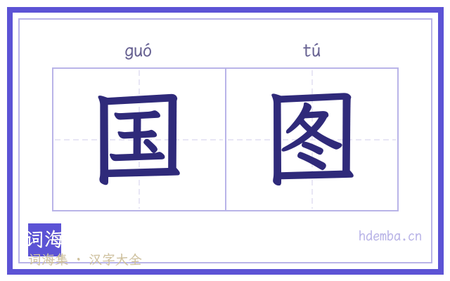 国图的书法字