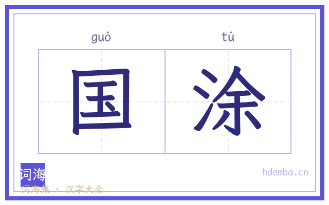 国涂的书法字