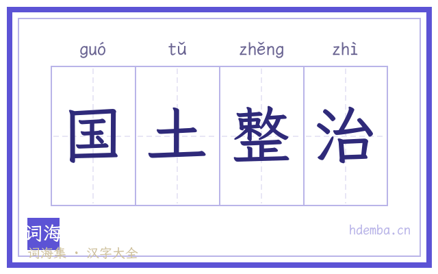 国土整治的书法字