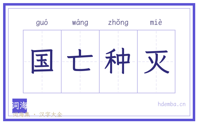 国亡种灭的书法字