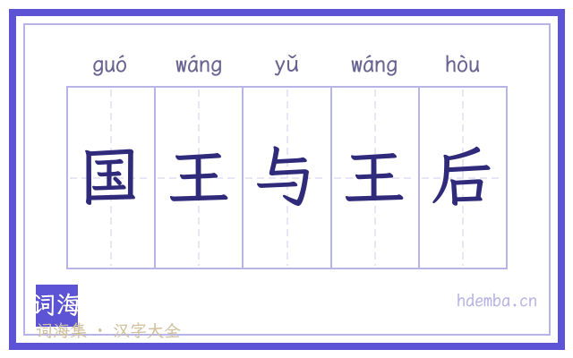 国王与王后的书法字