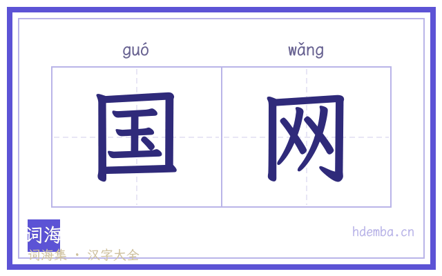 国网的书法字