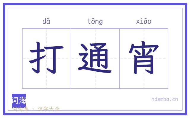 打通宵的书法字