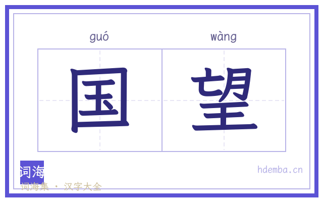 国望的书法字