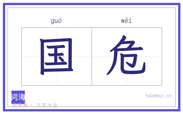 国危的书法字