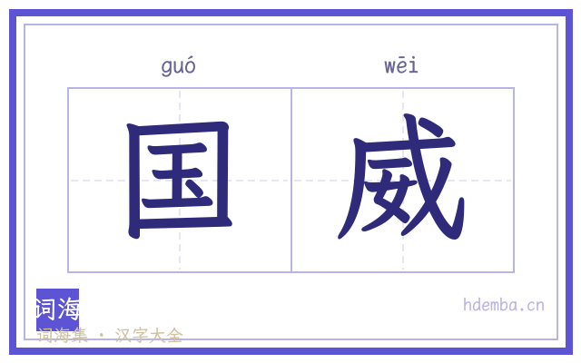 国威的书法字