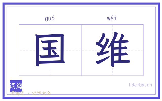 国维的书法字