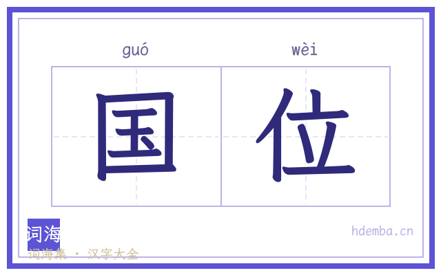 国位的书法字