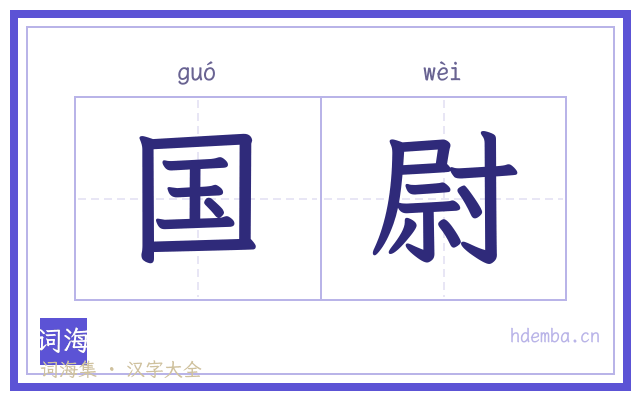 国尉的书法字