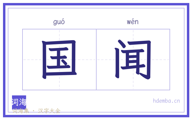 国闻的书法字