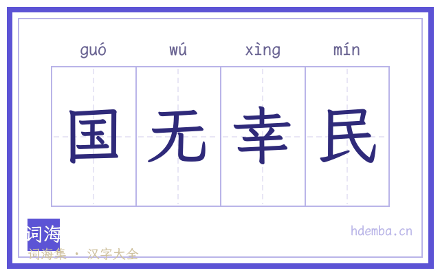 国无幸民的书法字