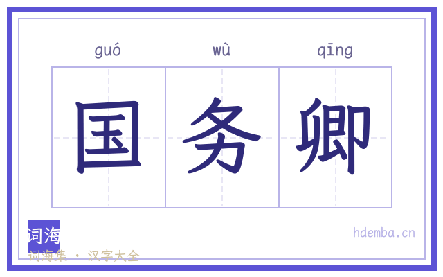 国务卿的书法字