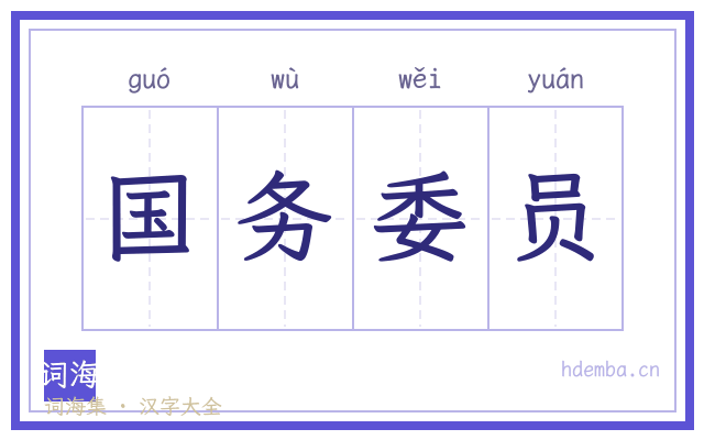 国务委员的书法字