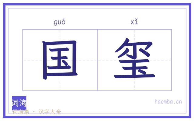 国玺的书法字